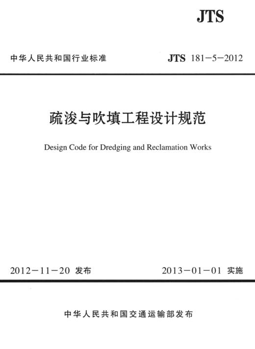 疏浚与吹填工程设计规范 JTS 181-5-2012 商品图1