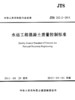 水运工程混凝土质量控制标准 JTS 202-2-2011 商品缩略图1