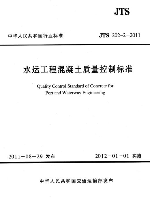 水运工程混凝土质量控制标准 JTS 202-2-2011 商品图1