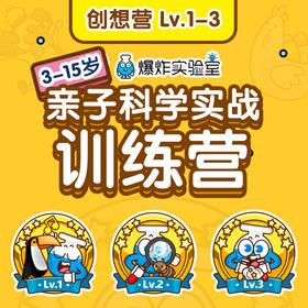 创想营Lv.1-3【建议年龄3-9岁】