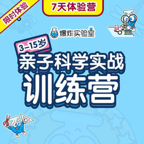 【限时1元体验】7天亲子科学实验课程