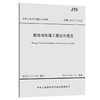 疏浚与吹填工程设计规范 JTS 181-5-2012 商品缩略图0