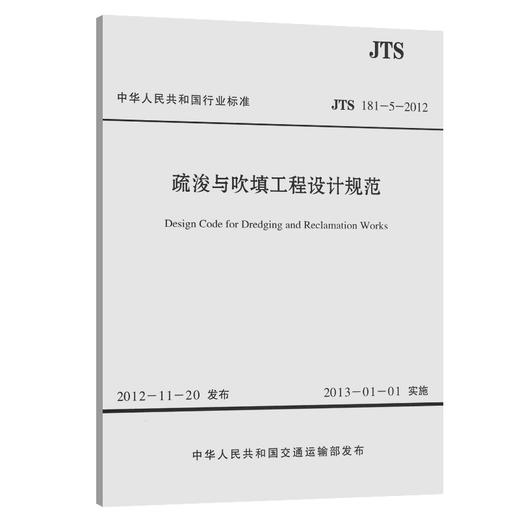 疏浚与吹填工程设计规范 JTS 181-5-2012 商品图0