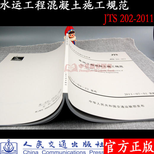 水运工程混凝土施工规范 JTS 202-2011 商品图2