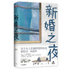新婚之夜 辽京著 用5种市日常 3个不同人生阶段 代中国女性的困境启示录 商品缩略图0