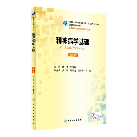 精神病学基础（第2版） 商品图0