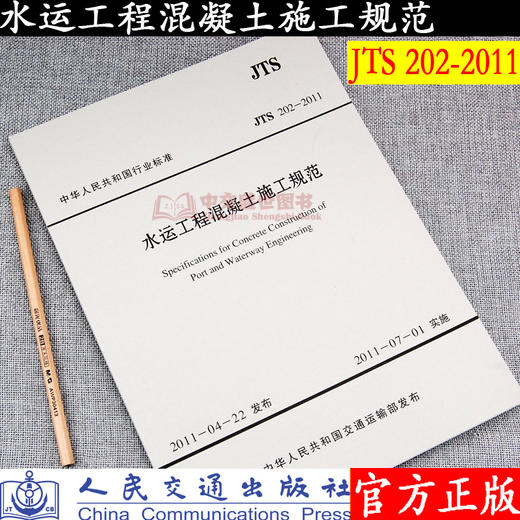 水运工程混凝土施工规范 JTS 202-2011 商品图0