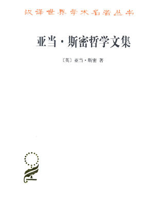 亚当·斯密哲学文集(汉译名著本15)