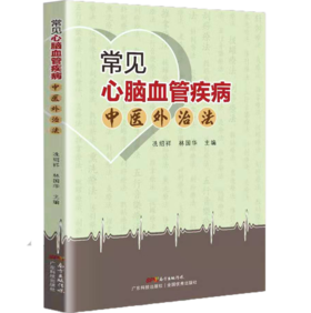 常见心脑血管疾病中医外治法
