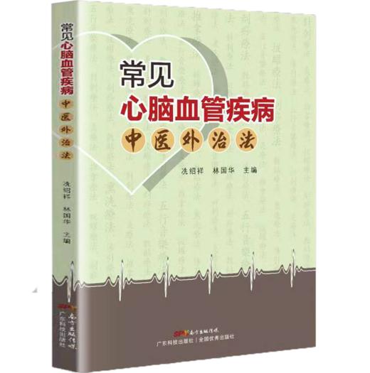 常见心脑血管疾病中医外治法 商品图0