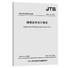 海港总体设计规范 JTS165-2013 商品缩略图0