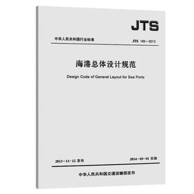 海港总体设计规范 JTS165-2013