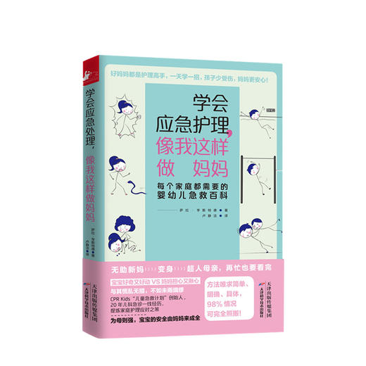 学会应急护理，像我这样做妈妈 商品图0