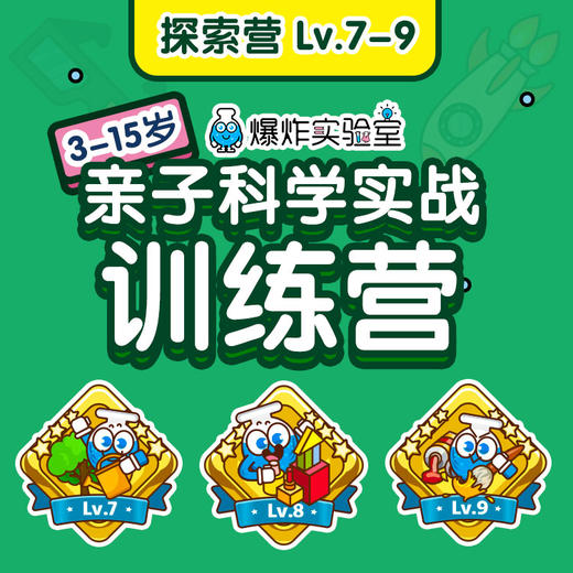 探索营Lv.7-9【建议年龄7-12岁】 商品图0