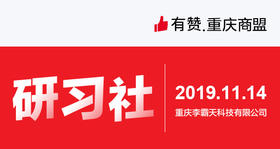 【重庆商盟】新商家培训—从0到1做运营