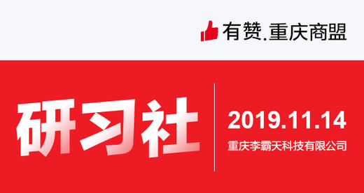 【重庆商盟】新商家培训—从0到1做运营 商品图0