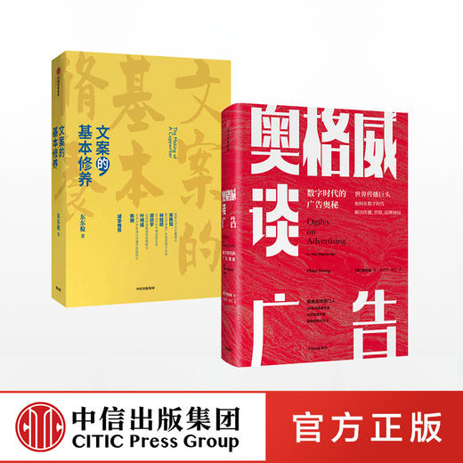 奥格威谈广告+文案的基本修养求（套装2册） 商品图0