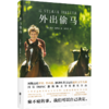 深焦×外出偷马 同期击败库切、鲁西迪，撼动欧美文坛的北欧文学大师！ 国际IMPAC都柏林文学奖获奖作品 商品缩略图0