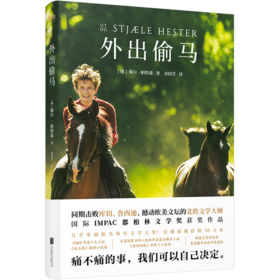外出偷马 同期击败库切、鲁西迪，撼动欧美文坛的北欧文学大师！ 国际IMPAC都柏林文学奖获奖作品