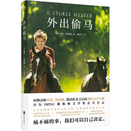 深焦×外出偷马 同期击败库切、鲁西迪，撼动欧美文坛的北欧文学大师！ 国际IMPAC都柏林文学奖获奖作品 商品图0