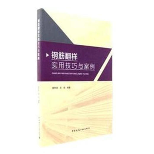 钢筋翻样实用技巧与案例 商品图0