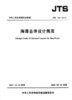 海港总体设计规范 JTS165-2013 商品缩略图1