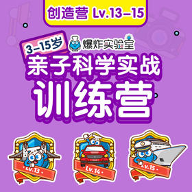 创造营Lv.13-15【建议年龄10-15岁】