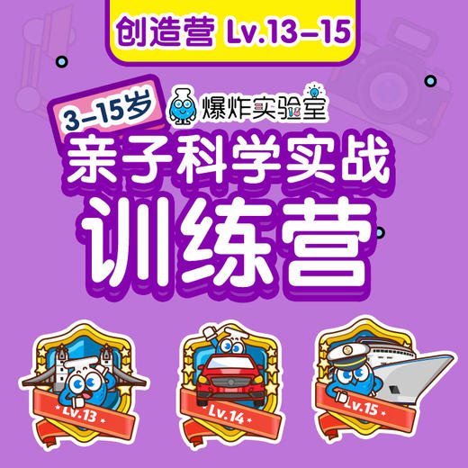 创造营Lv.13-15【建议年龄10-15岁】 商品图0