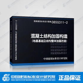 08SG311-2   混凝土结构加固构造