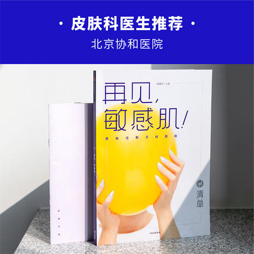 清单 再见，敏感肌！健康皮肤养成指南 龚瀛琦 著  科学护肤知识化妆品知识 中信出版社图书 正版书籍 商品图7