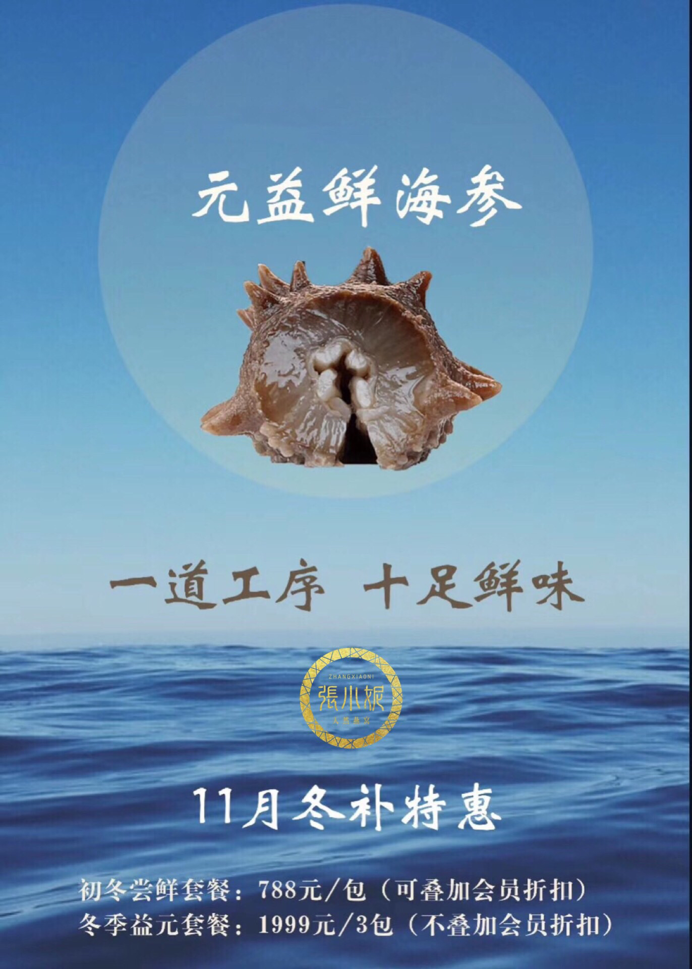 张小妮即食鲜海参 10条/包 880元/包 开袋即食