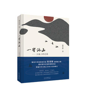 一寄河山——大地上的迁徙