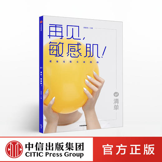 清单 再见，敏感肌！健康皮肤养成指南 龚瀛琦 著  科学护肤知识化妆品知识 中信出版社图书 正版书籍 商品图0