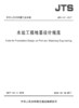 水运工程地基设计规范JTS 147-2017 商品缩略图1