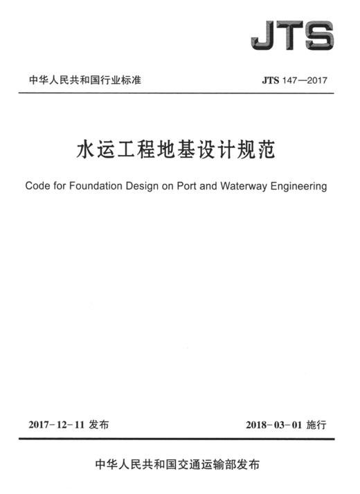 水运工程地基设计规范JTS 147-2017 商品图1