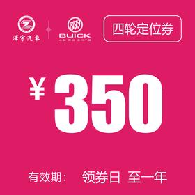 温岭别克  四轮定位券