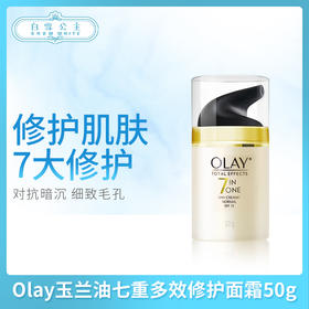 Olay玉兰油七重多效修护面霜50g（360111）