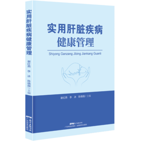 实用肝脏疾病健康管理