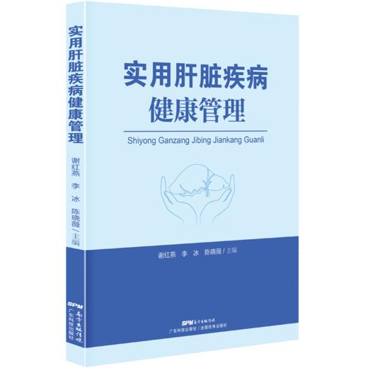实用肝脏疾病健康管理 商品图0