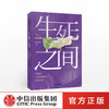 生死之间 当我们与疾病和死亡狭路相逢 偶尔治愈 著 秦朔、冯唐倾情推荐 温情与思考 中信出版社图书 正版书籍 商品缩略图0