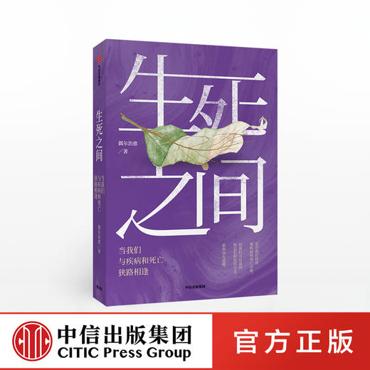 生死之间 当我们与疾病和死亡狭路相逢 偶尔治愈 著 秦朔、冯唐倾情推荐 温情与思考 中信出版社图书 正版书籍 商品图0