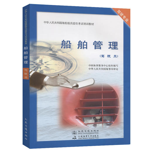 船舶管理（驾驶员）海船船员适任考试培训教材 中国海事服务中心编 人民交通出版社 商品图0