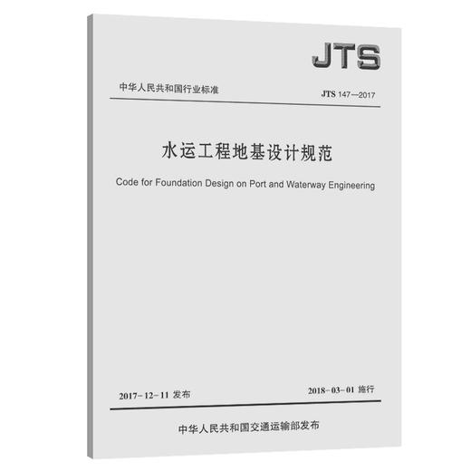 水运工程地基设计规范JTS 147-2017 商品图0