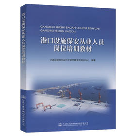 港口设施保安从业人员岗位培训教材