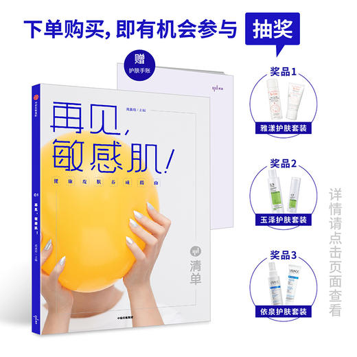 清单 再见，敏感肌！健康皮肤养成指南 龚瀛琦 著  科学护肤知识化妆品知识 中信出版社图书 正版书籍 商品图10
