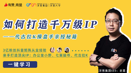 【有赞商盟X洋葱大学】 语音课 | 素人逆袭成抖音超级IP 商品图0
