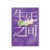 生死之间 当我们与疾病和死亡狭路相逢 偶尔治愈 著 秦朔、冯唐倾情推荐 温情与思考 中信出版社图书 正版书籍 商品缩略图2