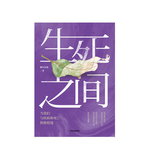 生死之间 当我们与疾病和死亡狭路相逢 偶尔治愈 著 秦朔、冯唐倾情推荐 温情与思考 中信出版社图书 正版书籍 商品图2