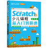Scratch 3.0少儿编程从入门到精通（全彩版） 商品缩略图0