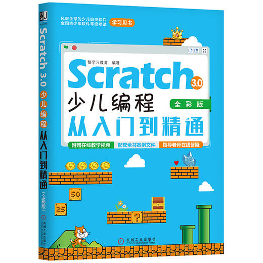 Scratch 3.0少儿编程从入门到精通（全彩版） 商品图0